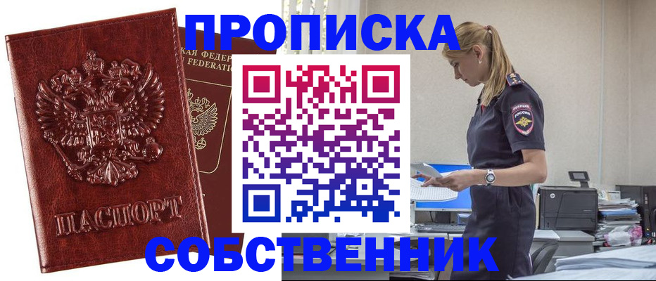 прописка штамп в Барнауле